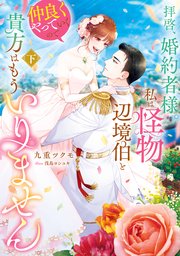 拝啓、婚約者様。私は怪物辺境伯と仲良くやっていくので貴方はもういりません