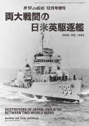 世界の艦船増刊