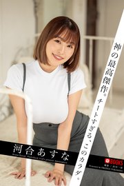 神の最高傑作。チートすぎる、このカラダ。 河合あすな 【グラビア写真集】