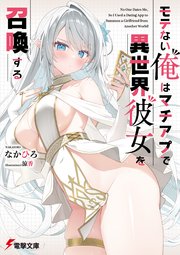 モテない俺はマチアプで異世界彼女を召喚する