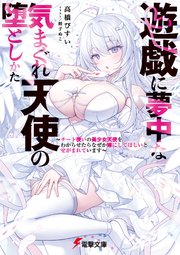 遊戯に夢中な気まぐれ天使の堕としかた