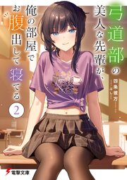 弓道部の美人な先輩が、俺の部屋でお腹出して寝てる 2巻