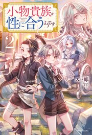 小物貴族が性に合うようです 2巻
