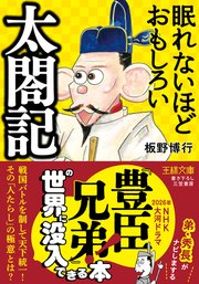 眠れないほどおもしろい太閤記 戦国バトルを制して天下統一！ その「人たらし」の極意とは？