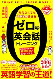 ゼロ秒英会話トレーニング 英語が口から飛び出す神経回路が脳内にできる！