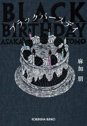 ブラックバースデイ