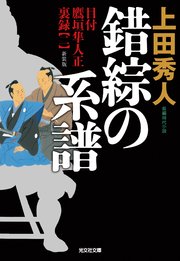 目付 鷹垣隼人正 裏録