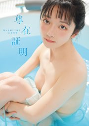 尊みを感じて桜井1st写真集　尊在証明