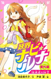 妖界ナビ・ルナ 番外編 猫神様の秘密【電子オリジナル】