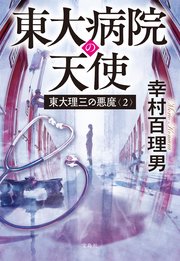 東大理三の悪魔