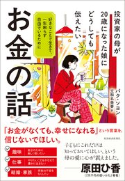 投資家の母が20歳になった娘にどうしても伝えたいお金の話―好きなことで生きて、一生困らず自由でいるために
