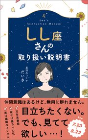 しし座さんの取り扱い説明書