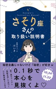 さそり座さんの取り扱い説明書