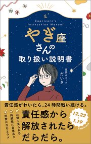 やぎ座さんの取り扱い説明書