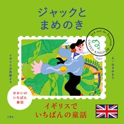 せかいのいちばん童話 ジャックとまめのき