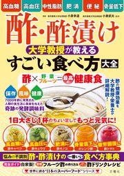 酢・酢漬け 大学教授が教える すごい食べ方大全