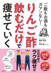 りんご酢飲むだけで痩せていく　ご飯もお酒もガマンなし