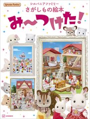 シルバニアファミリーさがしもの絵本 み～つけた！