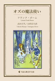 オズの魔法使い