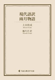現代語訳 雨月物語