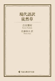 現代語訳 徒然草