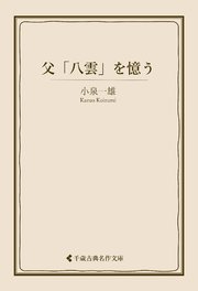父「八雲」を憶う