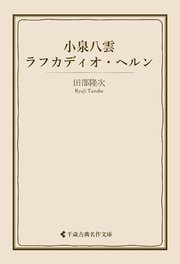 小泉八雲 ラフカディオ・ヘルン