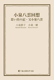 小泉八雲回想 思い出の記・父「八雲」を憶う