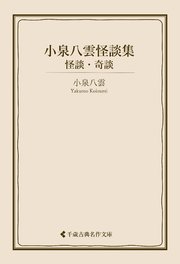 小泉八雲怪談集 怪談・奇談