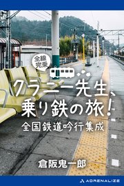 クラニー先生、乗り鉄の旅！ 全国鉄道吟行集成