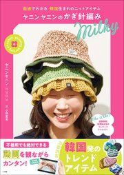 ヤニンヤニンのかぎ針編み Milky ～動画でわかる 韓国生まれのニットアイテム～