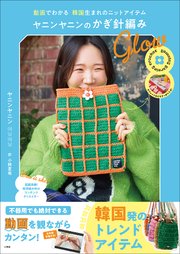 ヤニンヤニンのかぎ針編み