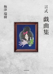 言式 戯曲集