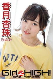 Girlz-high！（ガールズ・ハイ！）　香月杏珠　Part.69