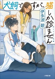 犬飼ですが、猫しか診ません