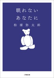 眠れないあなたに
