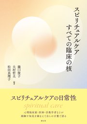 スピリチュアルケア すべての臨床の核