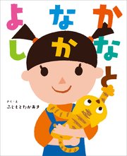 かなとなかよし