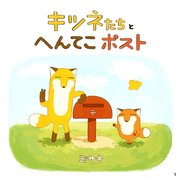 キツネたちとへんてこポスト