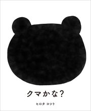 クマかな？
