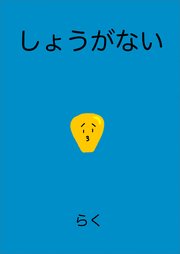 しょうがない