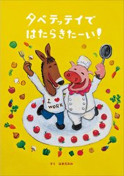 タベテッテイではたらきたーい！