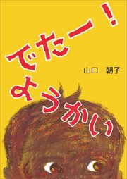 でたー！ようかい