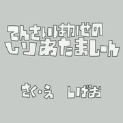 てんさいはかせのしりあたましーん