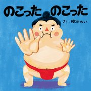 のこった のこった