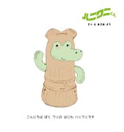 ハニワニくん