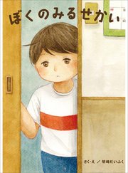 ぼくのみるせかい