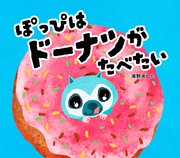 ぽっぴはドーナツがたべたい