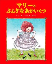 マリーとふしぎなあかいくつ