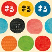 まる まる まる